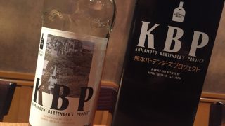 熊本のバーテンダーによる熊本地震復興支援のウイスキー「KBP」